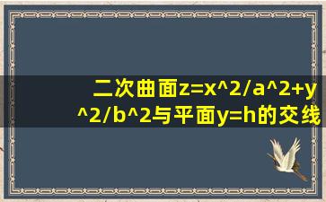 二次曲面z=x^2/a^2+y^2/b^2与平面y=h的交线